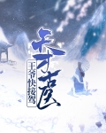 天才古医:王爷快接驾