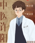 中医许阳作者
