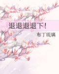 退退退退下!