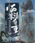 师尊请自重!徒弟还是黄花闺女