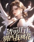不后悔,不卑微,渣男让让别挡我桃花