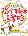 萌宝来袭:拐个妈咪送爹地
