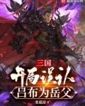 三国:开局误认吕布为岳父