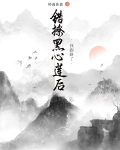错认的白月光是黑心莲