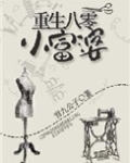 重生八零小富婆