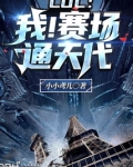 LOL:我!赛场通天代