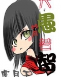 大愚若智（女尊）