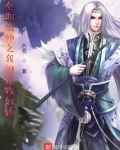 全职法师之我姐是牧奴娇