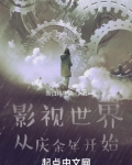 影视世界:从庆余年开始