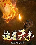 诡墓天书
