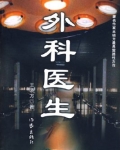 外科医生