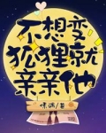 不想变狐狸就亲亲他宝书网
