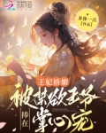王妃娇媚,被禁欲王爷捧在掌心宠