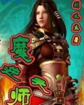 魔师逆天