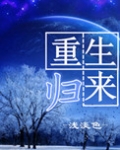 重生归来