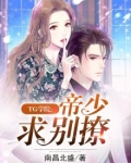 TG学院:帝少求别撩