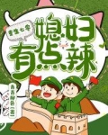 重生七零:媳妇有点辣