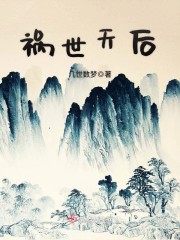 祸世逆天世子妃全文免费阅读