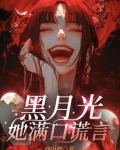 黑月光她满口谎言免费阅读漫画