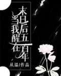 当我醒在末日后五百年
