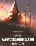 美漫:从阿拉德归来的红灯魔无防盗