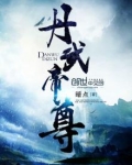 丹武帝尊