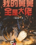 我的舅舅全是大佬