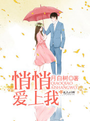 《悄悄爱上你》