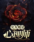 女友她是心理师