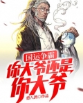 国运争霸:你大爷还是你大爷