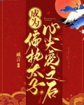 重生阴沉太子的心尖宠
