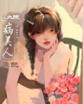 大院病美人原配[年代]
