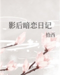 影后暗恋日记