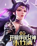 斗罗：开局俘获女神朱竹清