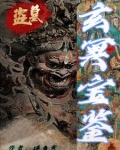 盗墓:玄冥宝鉴免费阅读