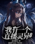 我有一个直播灵异系统