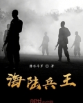 海陆空全域兵王