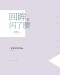 回眸,闪了腰