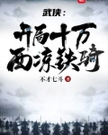 武侠：开局十万西凉铁骑