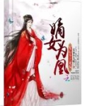 嫡女为凰：废后，斗上龙榻！