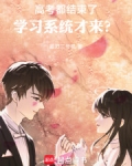 高考都结束了,学习系统才来?