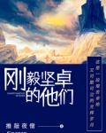 刚毅坚卓的他们