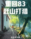 重回83赶山打猎