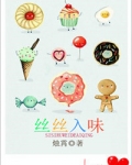 丝丝入味