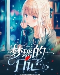 梦瑶的日记
