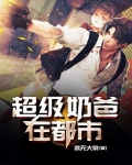 超级奶爸在都市