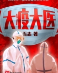 大疫的凶手