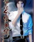 极品全能天师