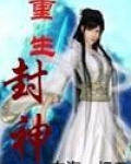 重生封神