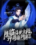 降临斗罗大陆,开局审判唐三